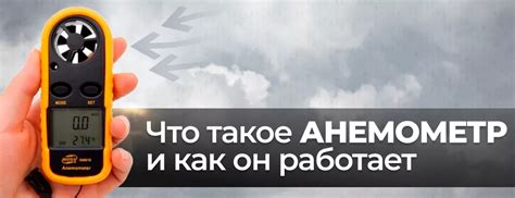 Зачем нужен анемометр: основные применения