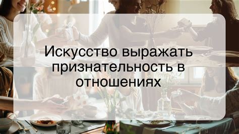 Зачем нужно выражать признательность жене