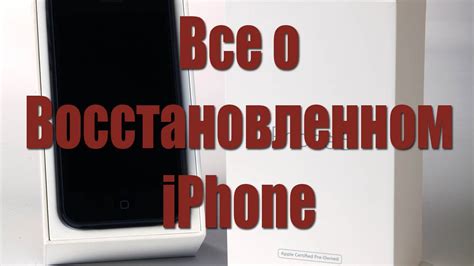 Зачем нужно знать информацию о восстановленном iPhone