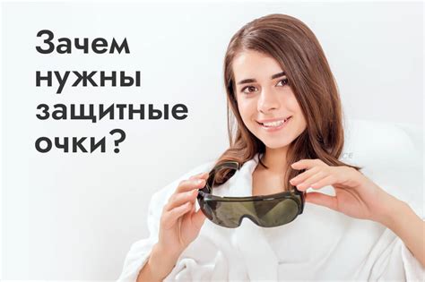 Зачем нужны защитные очки и щитки?