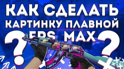 Зачем ограничивать FPS в CS GO: преимущества и недостатки