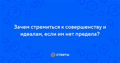 Зачем стремиться к совершенству