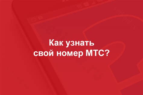 Зачем узнавать свой номер на МТС в ХМАО