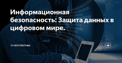 Защита данных в цифровом мире