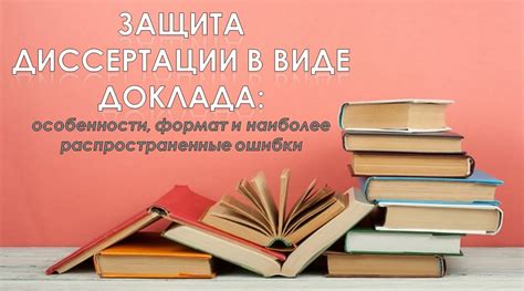 Защита диссертации: суть и особенности