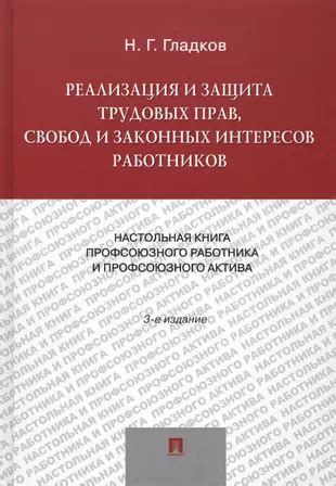 Защита интересов работников и компенсация ущерба