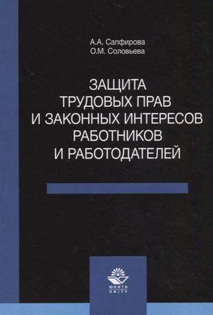 Защита интересов работников и работодателей