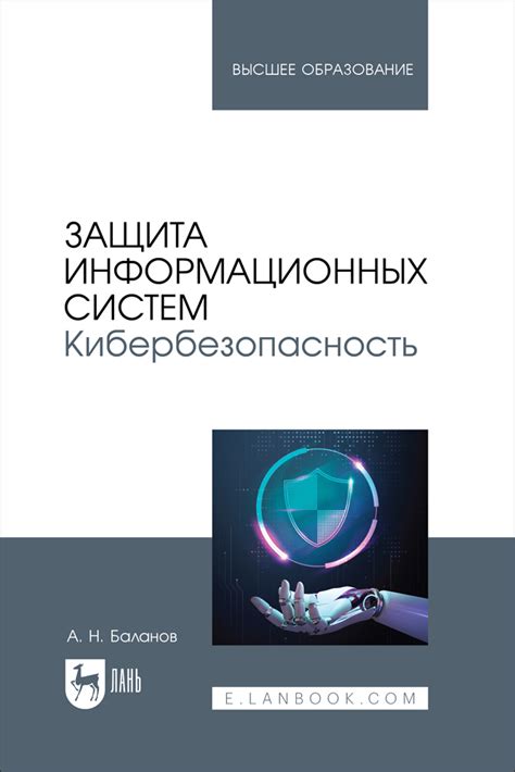 Защита информационных систем и кибербезопасность