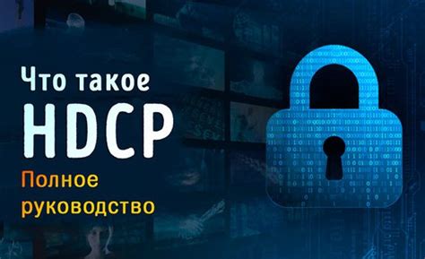 Защита контента: как работает HDCP