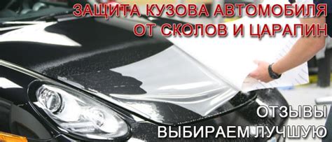 Защита кузова автомобиля