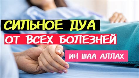 Защита от болезней и недугов