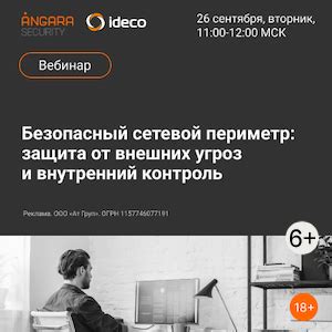 Защита от внешних угроз и неавторизованного доступа