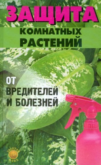 Защита от вредителей и болезней для сохранения памяти растений