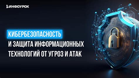 Защита от информационных угроз и кибератак