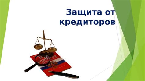 Защита от недобросовестных кредиторов