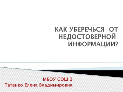 Защита от недостоверной информации с caller id