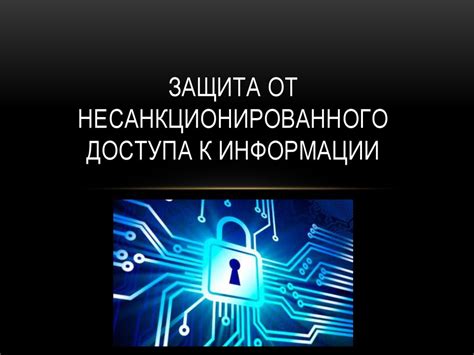 Защита от несанкционированного доступа: ключевые моменты