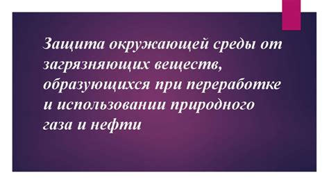 Защита от опасных веществ и обрезинивающего газа