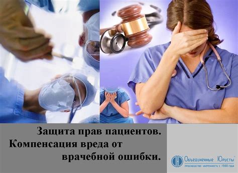 Защита пациентов от неквалифицированной помощи