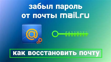 Защита почты Майл от взлома без пароля