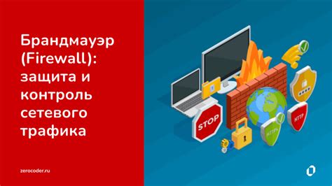 Защита сети: что такое firewall и зачем он нужен