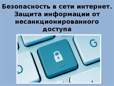 Защита сети от несанкционированного доступа