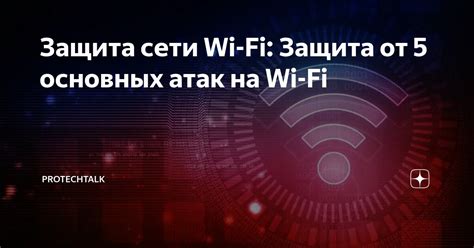 Защита сети Wi-Fi