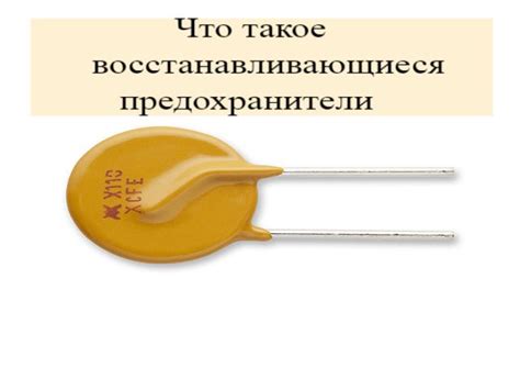 Защита электросхем с помощью самовосстанавливающегося предохранителя SMD