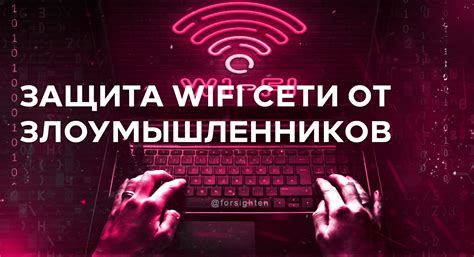 Защита Wi-Fi сети от несанкционированного доступа для повышения безопасности