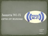 Защита wifi-сети от взлома