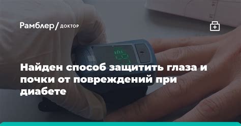 Защити глаза от повреждений