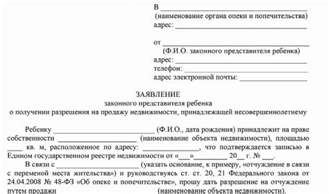 Заявление в органы опеки и попечительства