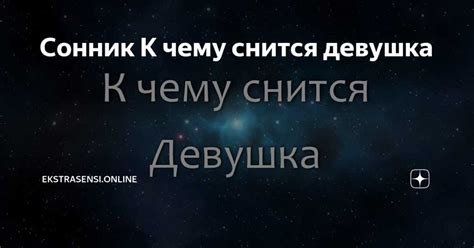 Звезды во сне: сказка или реальность?