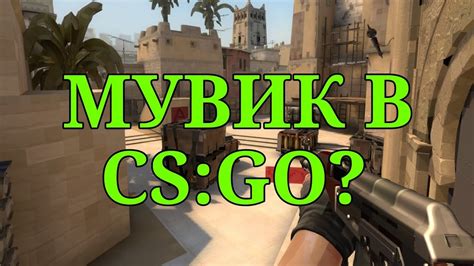 Звуковое сопровождение в игре CS:GO