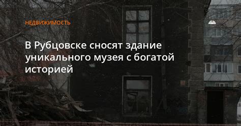 Здание с богатой историей