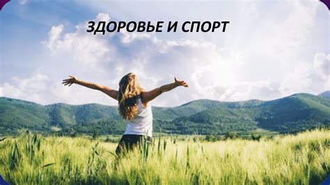 Здоровье и спорт