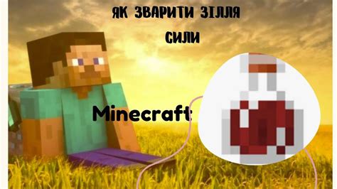 Зелье силы Minecraft