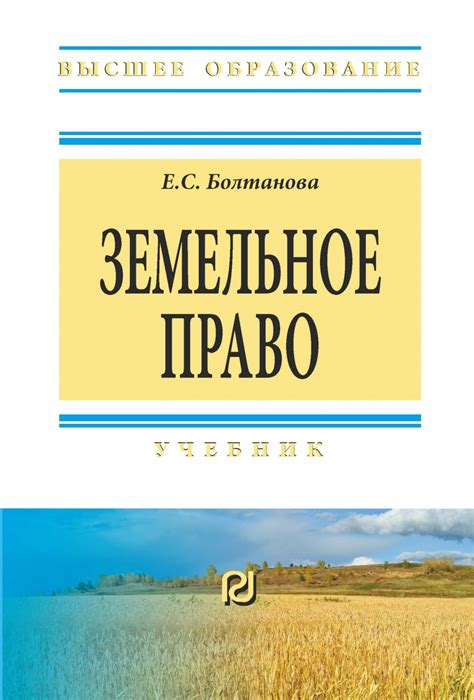 Земельное право и собственность