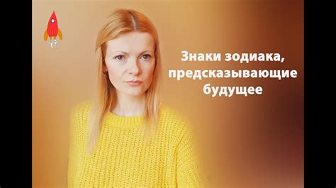 Знаки, предсказывающие будущее