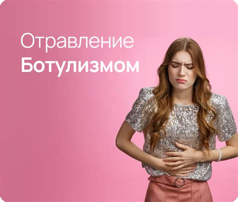 Знаки и симптомы отравления ботулизмом