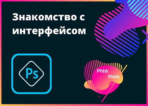 Знакомство с интерфейсом