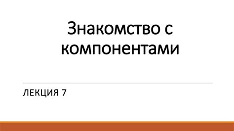 Знакомство с основными компонентами аппарата