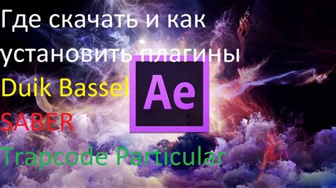 Знакомство с плагинами для After Effects