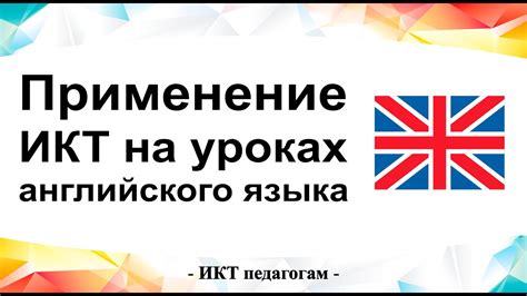 Знакомство с предметом ИКТ на английском