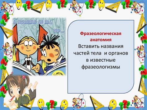 Знакомство с фразеологизмами: что это и как они образуются