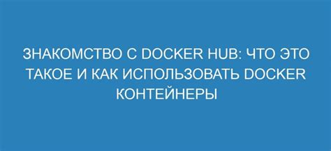 Знакомство с Docker Hub: поиск и загрузка образов