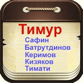 Знаменитые личности с именем Тимур