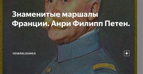 Знаменитые маршалы