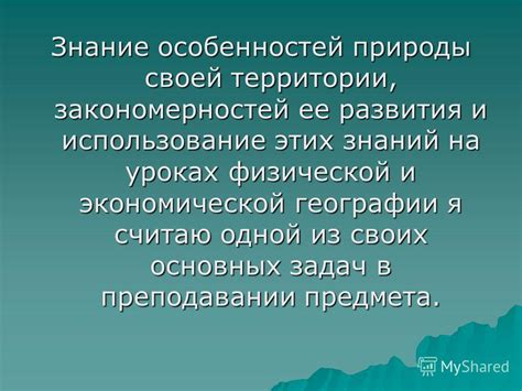 Знание особенностей территории и ее использование