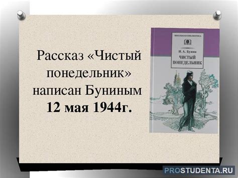 Значение Чистого понедельника Бунина в современном мире